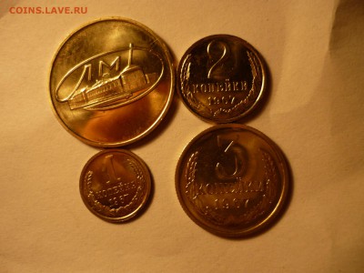 1+2+3коп1967+жетон с ошибкой с 200р до 27.05 22-00 - P1090592.JPG