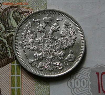 20 коп. 1914 г.,штем.блеск, до 27.05 22.00 - P1070281.JPG