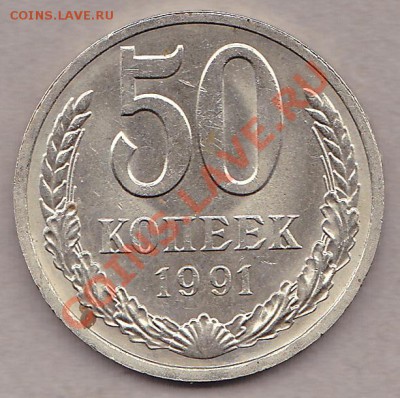 50 копеек 1991 Л. - IMG_0001
