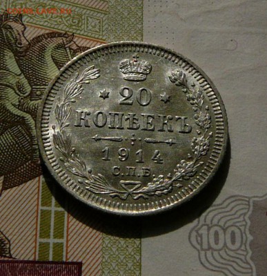20 коп. 1914 г.,штем.блеск, до 27.05 22.00 - P1070280.JPG