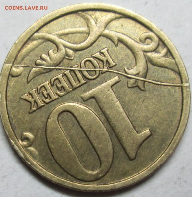 10коп 2005м--жирный раскол реверса       26мая 22-00мск - IMG_8177.JPG