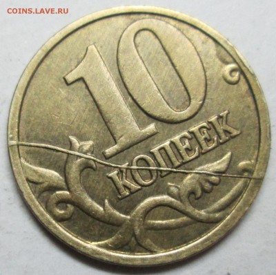 10коп 2005м--жирный раскол реверса       26мая 22-00мск - IMG_8174.JPG