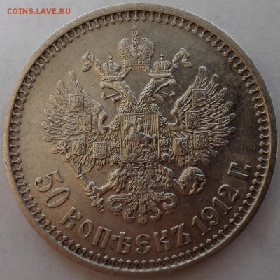 50 копеек 1912 ЭБ - 7