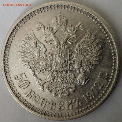 50 копеек 1912 ЭБ - 6
