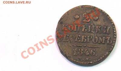 2 копейки 1846 СМ аверс гладкий - Изображение