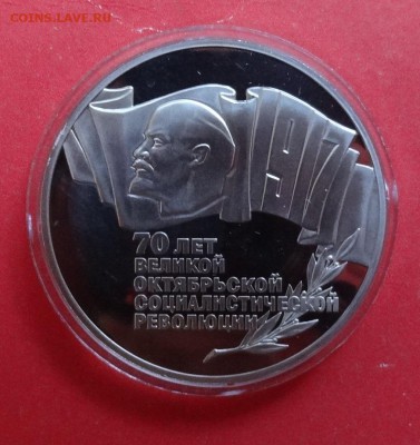 5 рублей СССР 1987 70 лет ВОСР ПРУФ до 25.05.2016г 22-0 - DSC00328.JPG