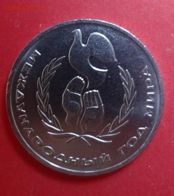 1 рубль СССР 1986 Год мира "шалаш"_3 до 25.05.2016г 22-00 - DSC00337.JPG