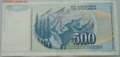 ЮГОСЛАВИЯ - 500 динаров 1990 г. из оборота до 30.05 в 22.00 - DSCN4947.JPG