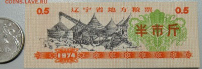 КИТАЙ-"рисовые деньги" 0,5 ед. 1974 г. до 30.05 в 22.00 - DSCN4948.JPG