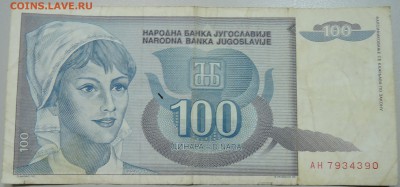ЮГОСЛАВИЯ - 100 динаров 1992 г. до 30.05 в 22.00 - DSCN4952.JPG
