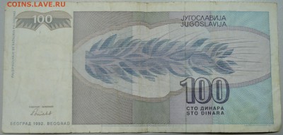 ЮГОСЛАВИЯ - 100 динаров 1992 г. до 30.05 в 22.00 - DSCN4953.JPG