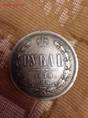 1 руб 1878, 50к 1897, 1р 1897 - оцените пожалуйста - iOguwg4OtR8
