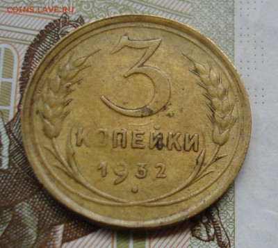 3 копейки 1932. До 30.05 в 22-00 - DSC07372.JPG