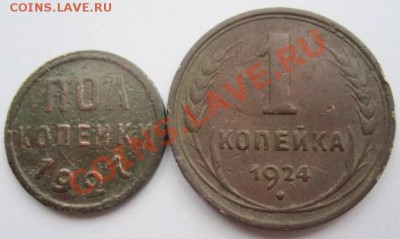 Пол копейки 1927 и копейука 1924  до 16.11.10 до 22 мск - Копейка и полушка1