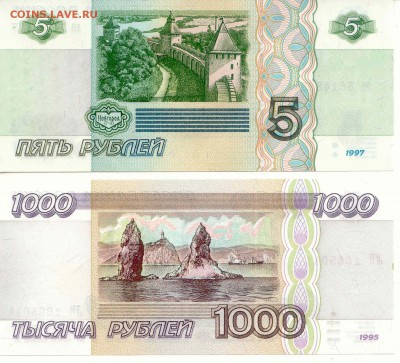 1000 руб 1995, 5 руб 1997 до 26.05.16(21-00 Мск) - Set_2