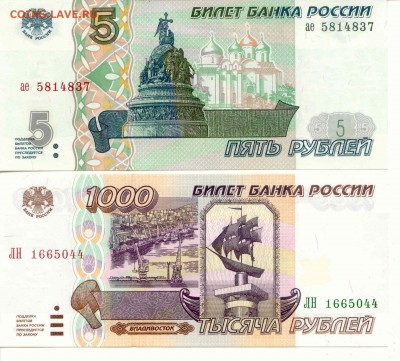 1000 руб 1995, 5 руб 1997 до 26.05.16(21-00 Мск) - Set_1