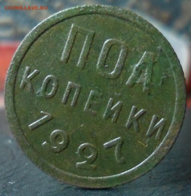 пол копейки 1927 - SAM_5964.JPG
