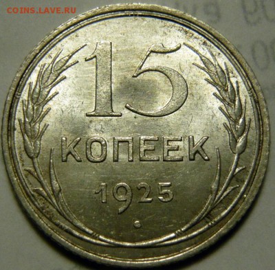 20 копеек 1922 и 15 копеек 1924,25 UNC - P1160213.JPG