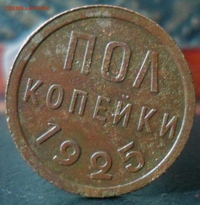 пол копейки 1925 до 27.05.16 22-00 мск - SAM_5987.JPG