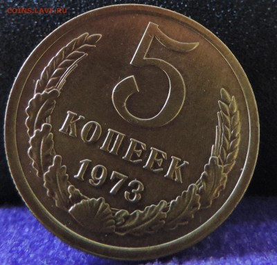 5 копеек 1973 года - DSCN4297.JPG
