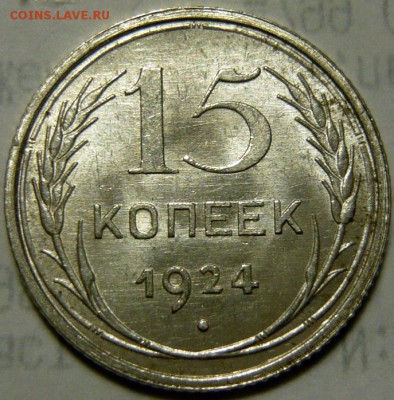 20 копеек 1922 и 15 копеек 1924,25 UNC - P1160215.JPG