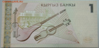 КИРГИЗИЯ - 1 сом 1999 г. лресс до 30.05 в 22.00 - DSCN4961.JPG