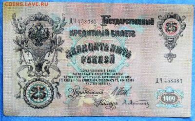 25 руб........... 1909 год ( шипов-афанасьев)..до 29.05 - IMG_5916.JPG