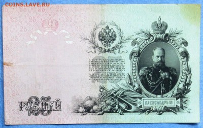 25 руб........... 1909 год ( шипов-афанасьев)..до 29.05 - IMG_5914.JPG