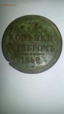 3 КОПЕЙКИ 1842 - 20160524_201214