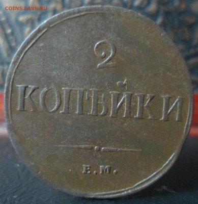 2 копейки 1837 ем до 27.05.2016 22-00 мск - SAM_5960.JPG