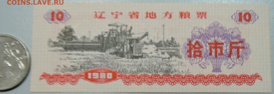 КИТАЙ-"рисовые деньги" 10 ед. 1980 г. до 30.05 в 22.00 - DSCN4962.JPG
