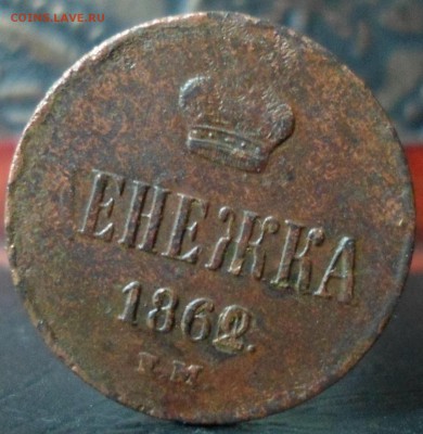 денежка 1862 ем до 27.05.2016  22-00 мск - SAM_5983.JPG