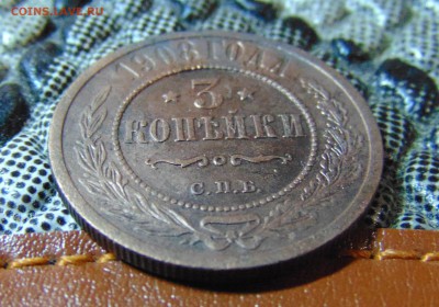 3 коп. 1908,1899 г. до 26.05.2016 г. 22-00 мск. - DSC01749.JPG