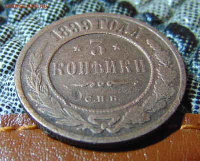3 коп. 1908,1899 г. до 26.05.2016 г. 22-00 мск. - DSC01747.JPG