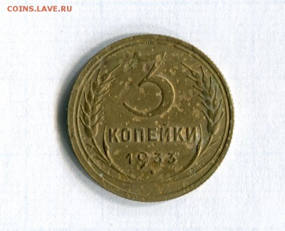 3 копейки 1933 28.05.16 в 21-50 по МСК - img202