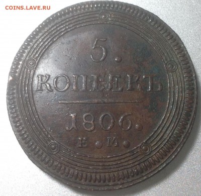 5 копеек 1806 ЕМ КОЛЬЦЕВИК до 27.05 23-00 - 1806  1