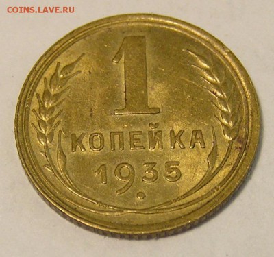 1 копейка 1935 год - 1_kop