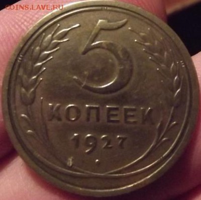 5 копеек 1927 - DSCF2165.JPG