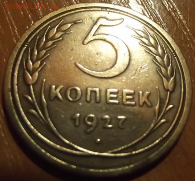 5 копеек 1927 - DSCF2166.JPG
