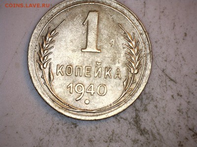 1 коп 1940 г клад - 1 коп 1.1