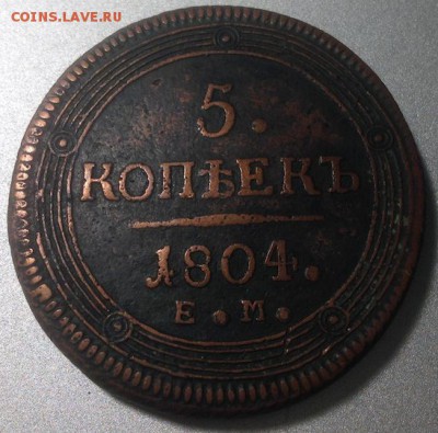 5 копеек 1804 ЕМ КОЛЬЦЕВИК до 27.05 23-00 - 1804 2