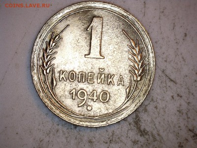 1 коп 1940 г клад - 2 коп 2