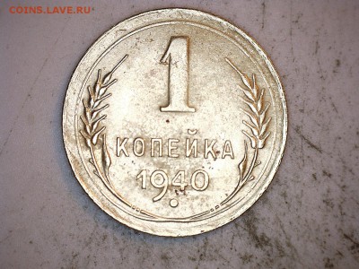 1 коп 1940 г клад - 3 коп1