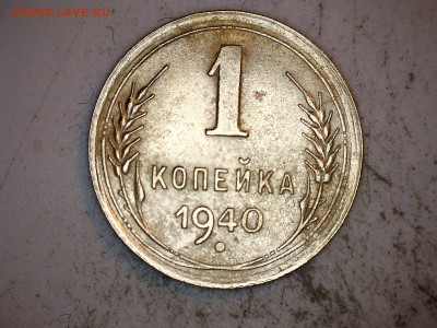 1 коп 1940 г клад - 4 коп1