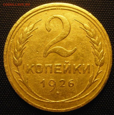 2 копейки 1926 года- определение штемпеля - 2 26р.JPG