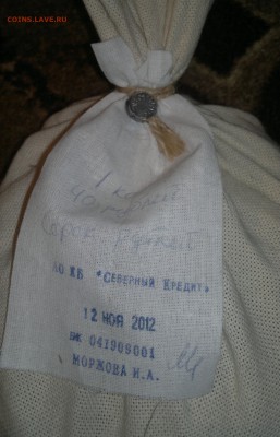 Мешок солянки 1 коп., пломба 2012г._короткий_до 22-00__28.05 - DSC05647