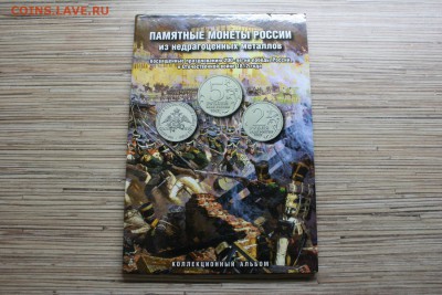 Бородино 1812 в альбоме (28 монет) до 30.05 21:15 - IMG_2815