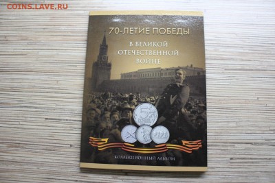 70 лет победы в альбоме (21 монета) до 30.05 21:15 - IMG_2813