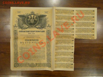 ХОРОШАЯ ОБЛИГАЦИЯ В 100-РУБ. 1915Г. ДО 15.11.10.-21:30 МСК. - DSC03041.JPG