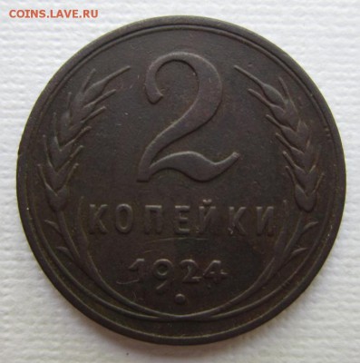 2 копейки 1924г  №2   ГУРТ ГЛА  28,06,2016 в 22,00 по Москве - IMG_3171.JPG